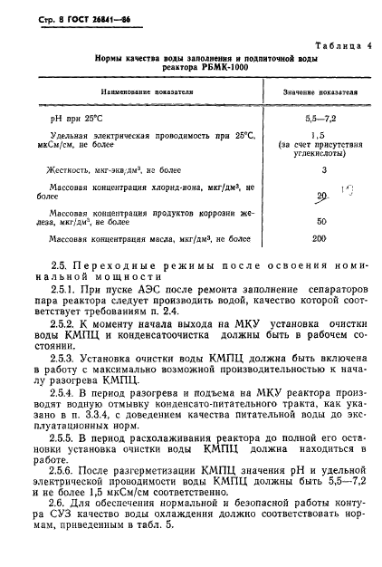 ГОСТ 26841-86