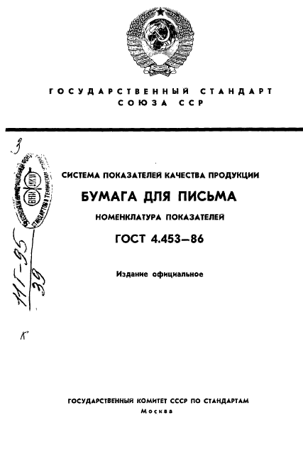 ГОСТ 4.453-86