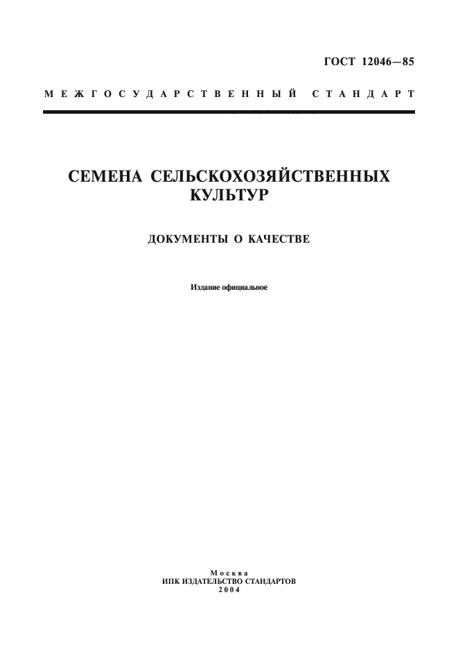 ГОСТ 12046-85