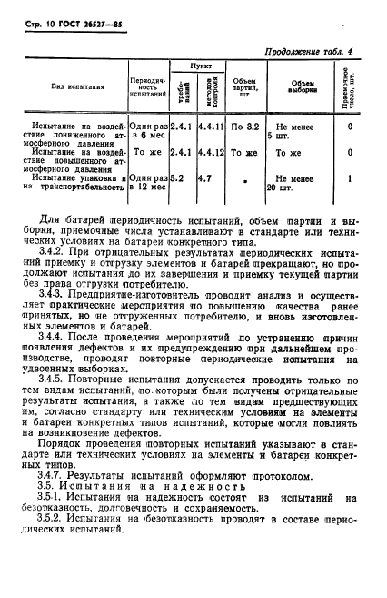 ГОСТ 26527-85