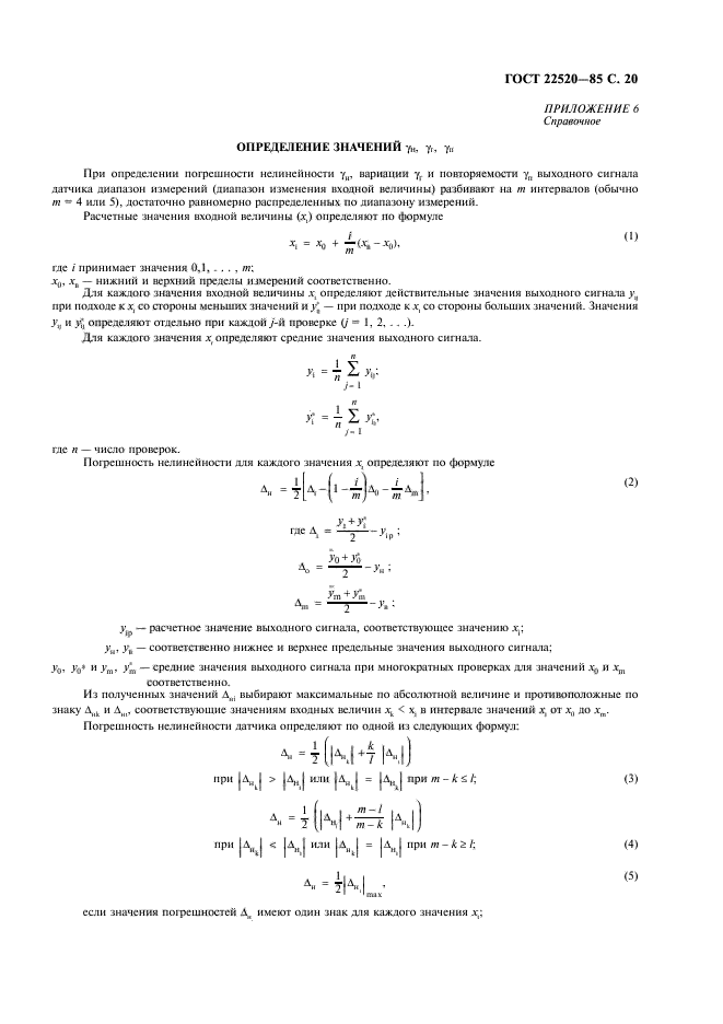 ГОСТ 22520-85