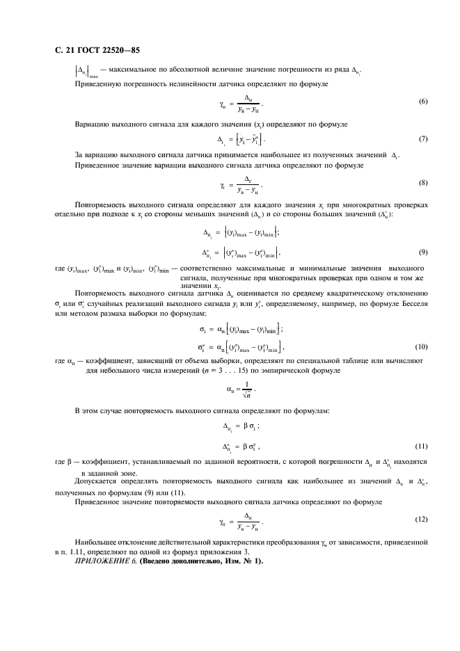 ГОСТ 22520-85