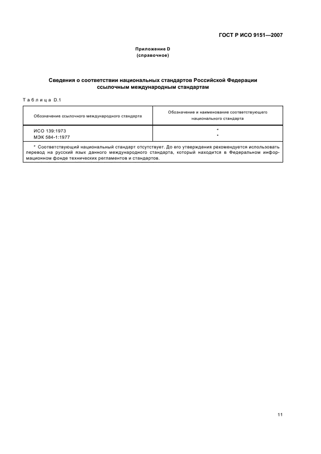 ГОСТ Р ИСО 9151-2007