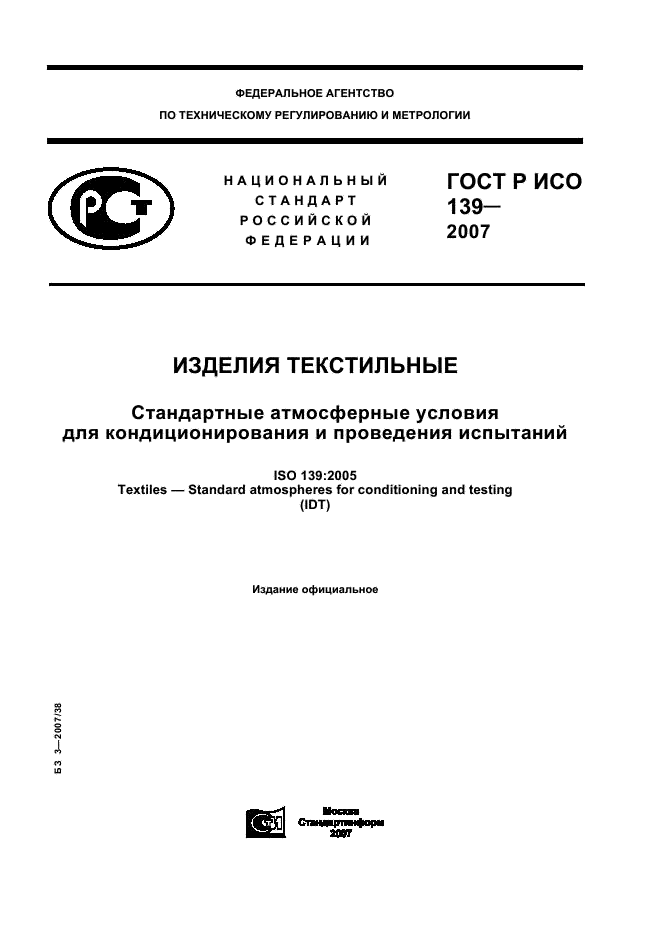 ГОСТ Р ИСО 139-2007