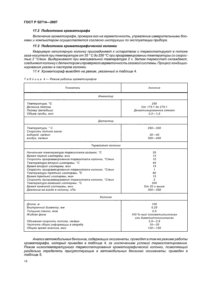 ГОСТ Р 52714-2007