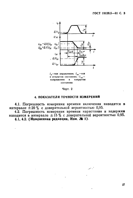 ГОСТ 19138.5-85