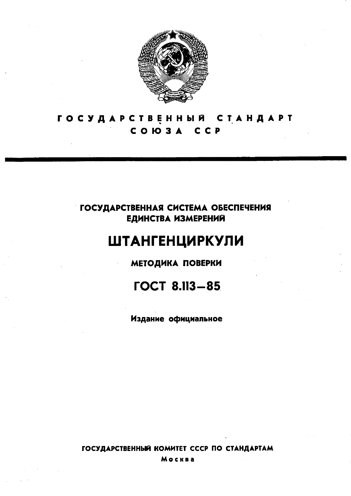 ГОСТ 8.113-85