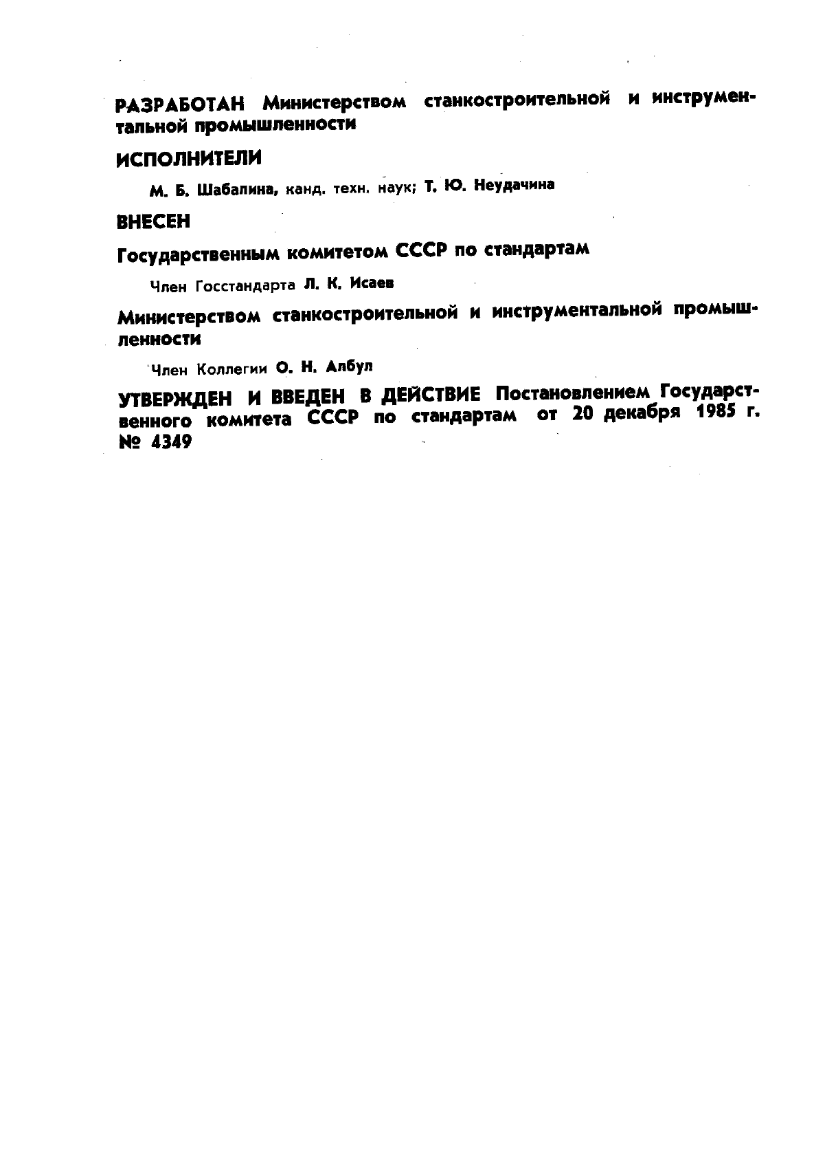 ГОСТ 8.113-85