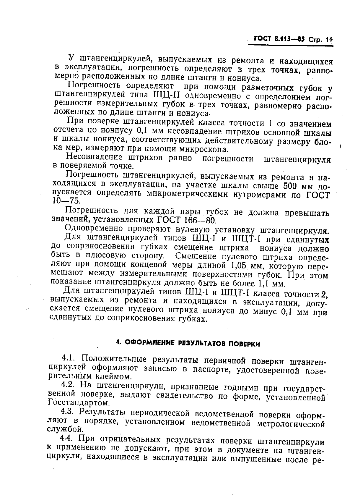 ГОСТ 8.113-85