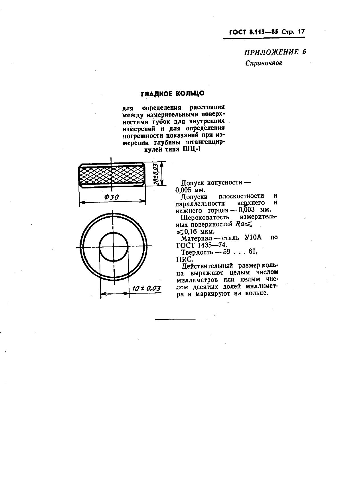 ГОСТ 8.113-85