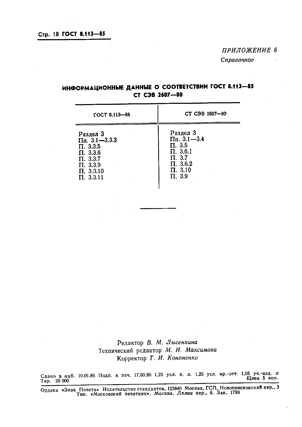 ГОСТ 8.113-85