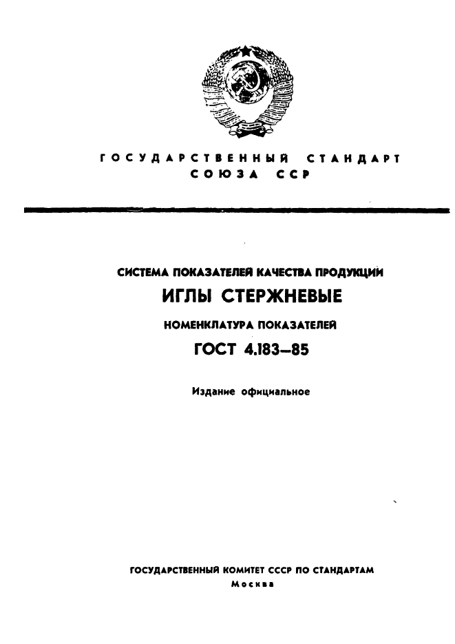 ГОСТ 4.183-85