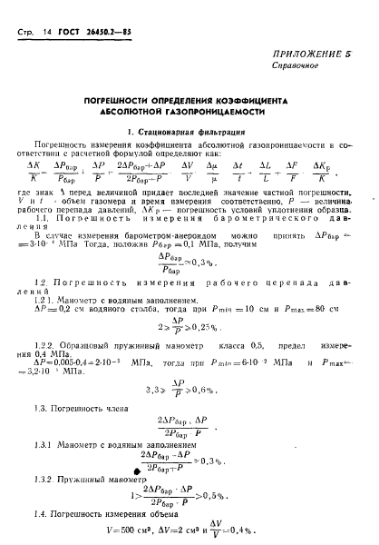 ГОСТ 26450.2-85