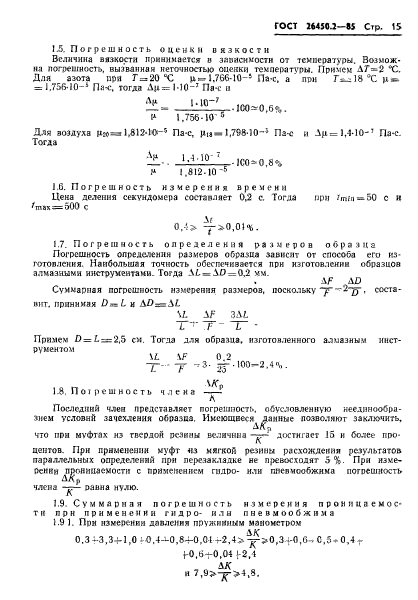 ГОСТ 26450.2-85