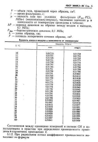 ГОСТ 26450.2-85