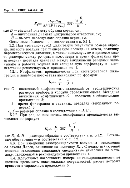 ГОСТ 26450.2-85