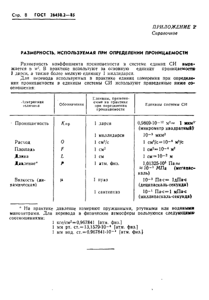 ГОСТ 26450.2-85