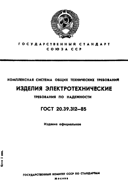 ГОСТ 20.39.312-85