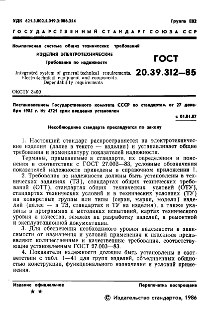 ГОСТ 20.39.312-85