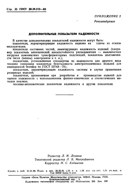 ГОСТ 20.39.312-85