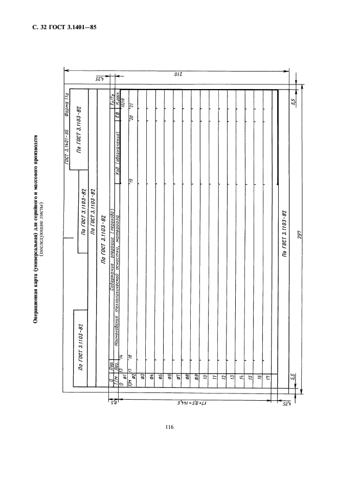 ГОСТ 3.1401-85