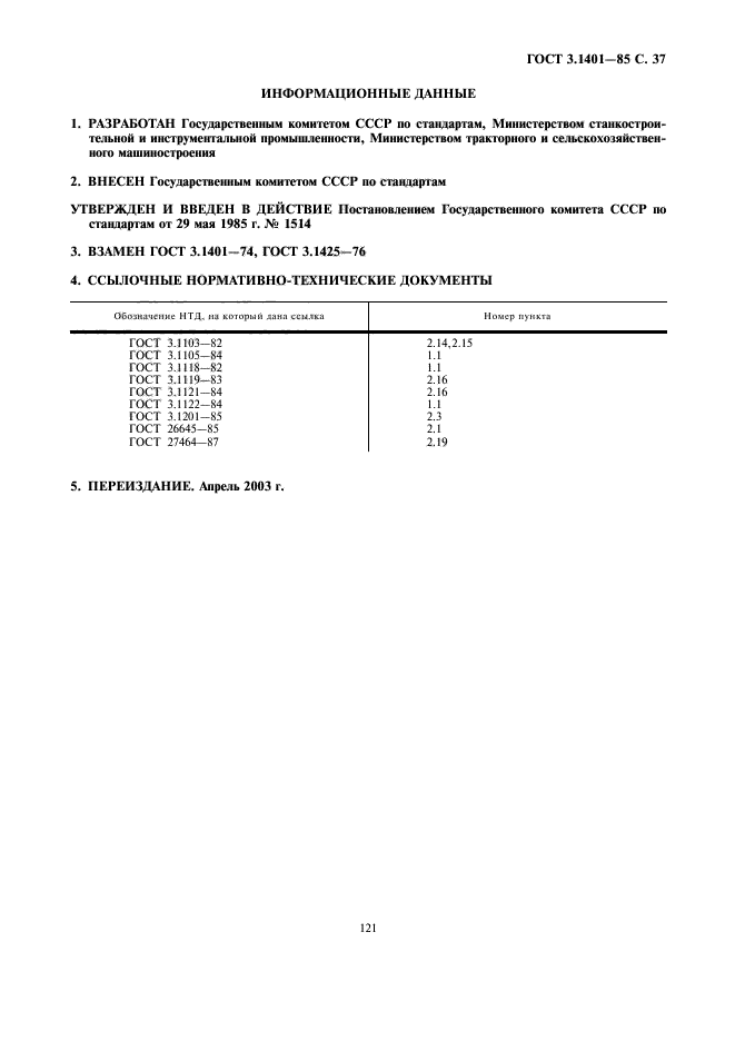 ГОСТ 3.1401-85