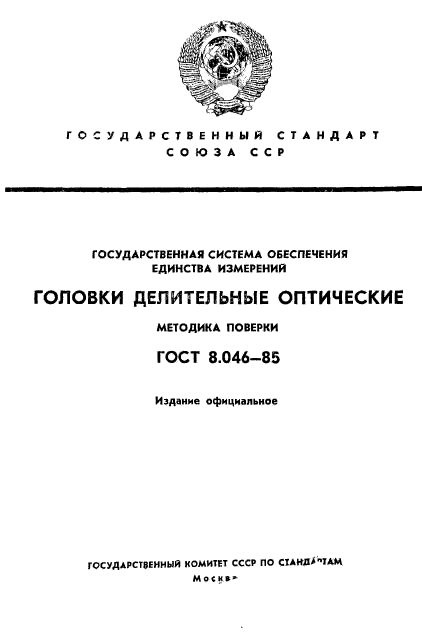 ГОСТ 8.046-85