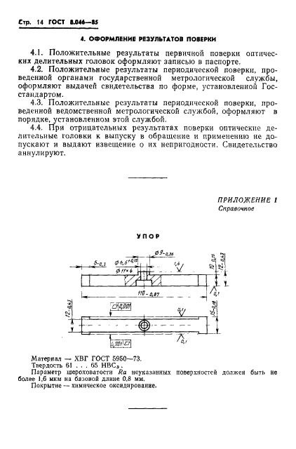 ГОСТ 8.046-85