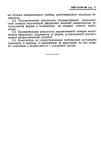 ГОСТ 8.119-85