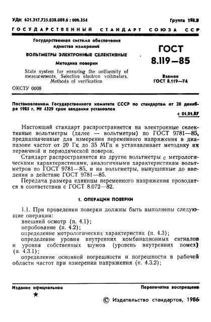 ГОСТ 8.119-85