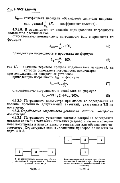 ГОСТ 8.119-85