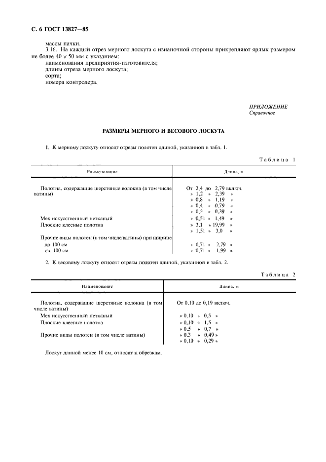 ГОСТ 13827-85