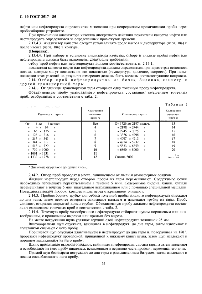 ГОСТ 2517-85