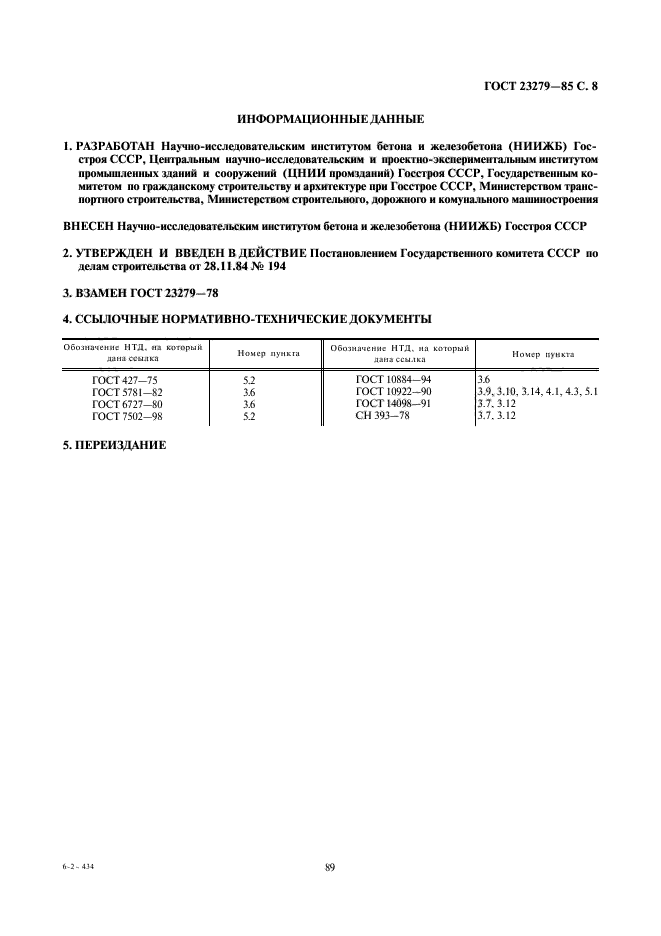 ГОСТ 23279-85