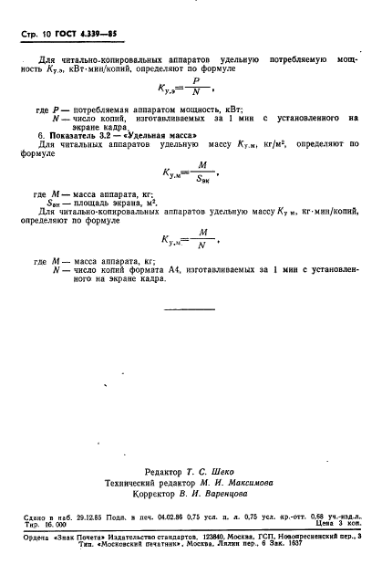 ГОСТ 4.339-85