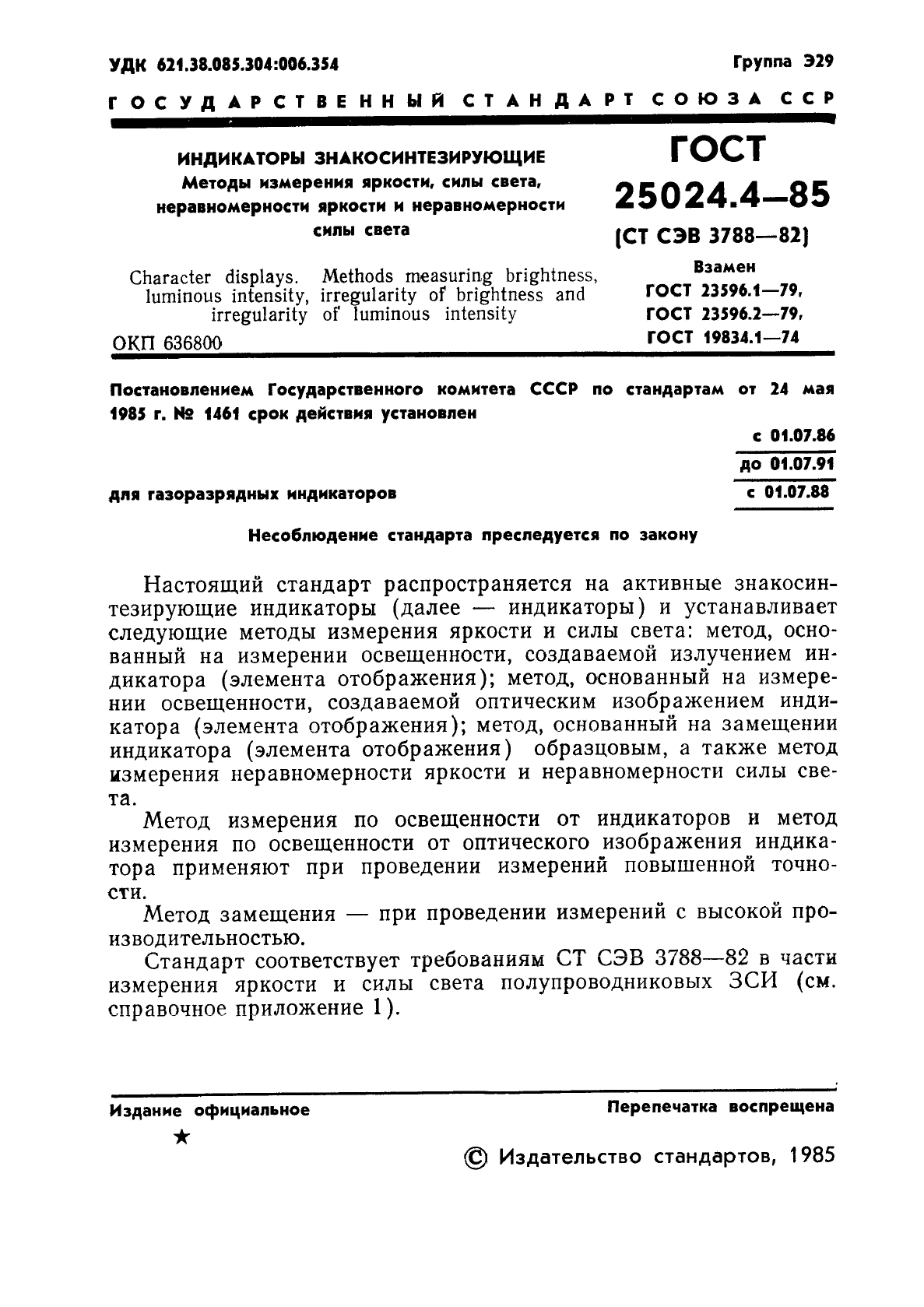 ГОСТ 25024.4-85