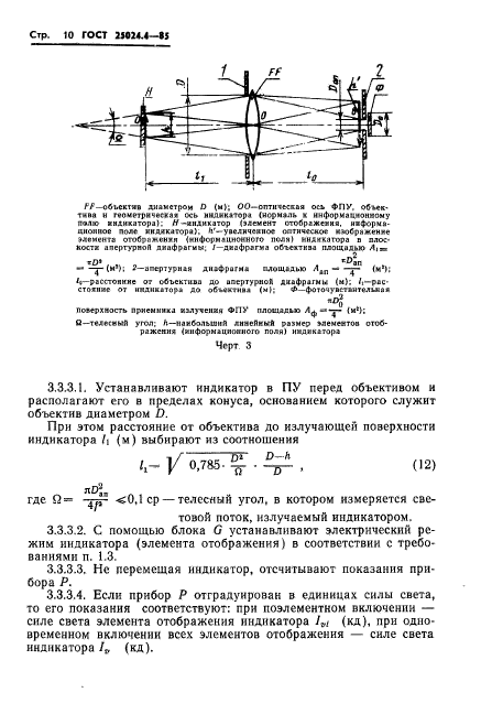 ГОСТ 25024.4-85