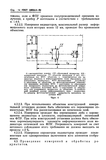 ГОСТ 25024.4-85