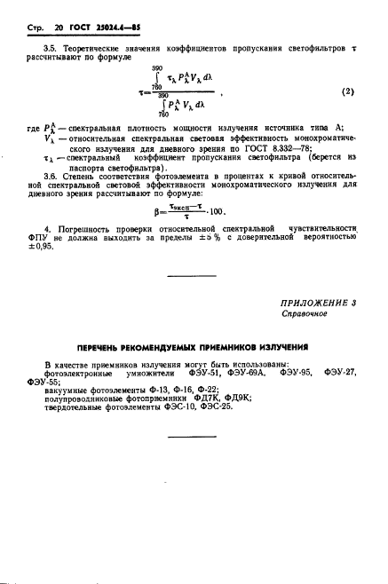 ГОСТ 25024.4-85