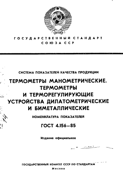 ГОСТ 4.156-85