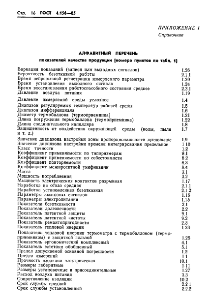 ГОСТ 4.156-85