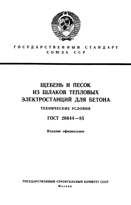 ГОСТ 26644-85