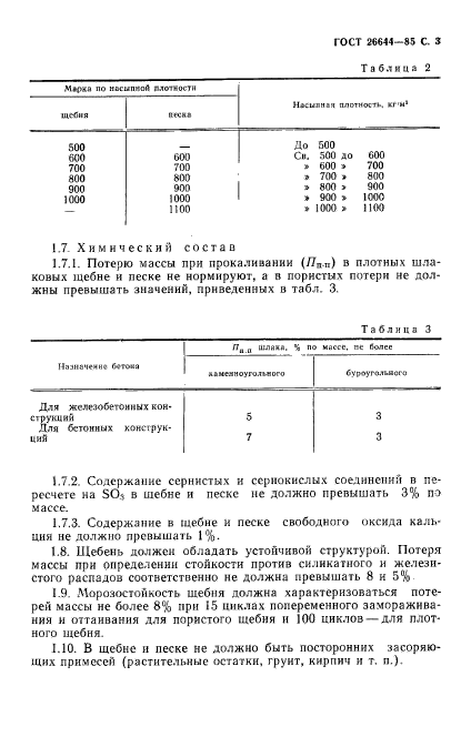 ГОСТ 26644-85