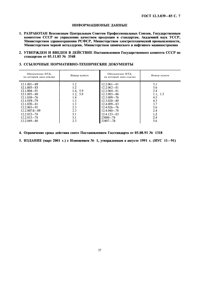 ГОСТ 12.3.039-85