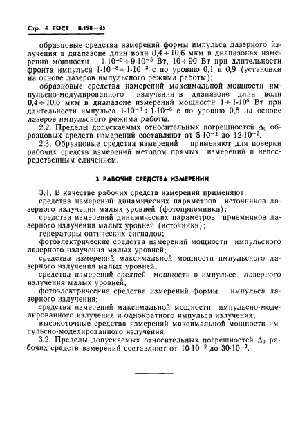 ГОСТ 8.198-85