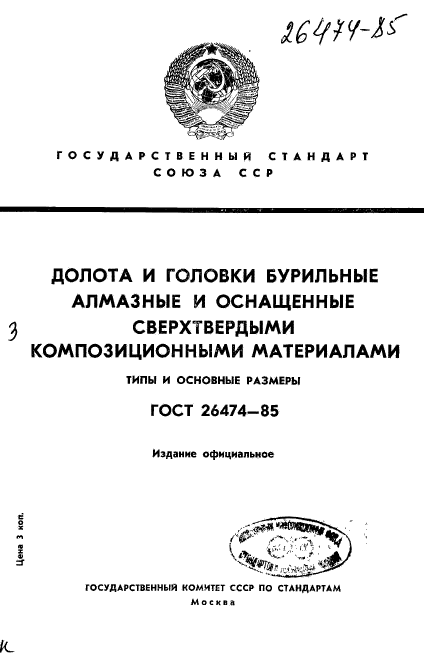 ГОСТ 26474-85