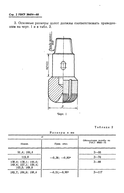 ГОСТ 26474-85