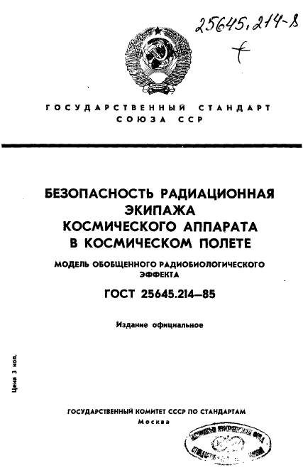 ГОСТ 25645.214-85