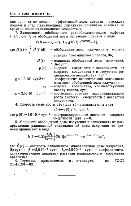 ГОСТ 25645.214-85