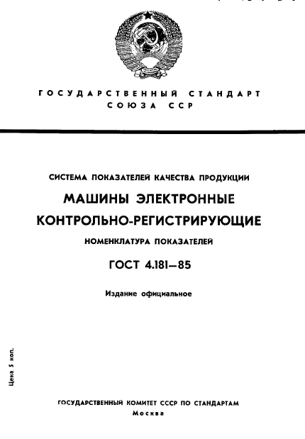 ГОСТ 4.181-85